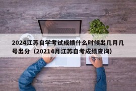 2024江苏自学考试成绩什么时候出几月几号出分（20214月江苏自考成绩查询）