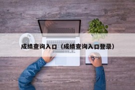 成绩查询入口（成绩查询入口登录）