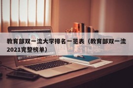 教育部双一流大学排名一览表（教育部双一流2021完整榜单）