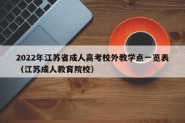 2022年江苏省成人高考校外教学点一览表（江苏成人教育院校）