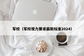 军校（军校视力要求最新标准2024）