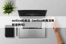 notice的用法（notice的用法和短语例句）