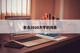 包含2020大学的词条