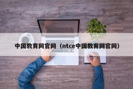 中国教育网官网（ntce中国教育网官网）