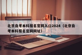 北京自考本科报名官网入口2024（北京自考本科报名官网网址）