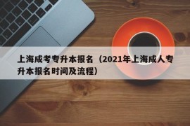 上海成考专升本报名（2021年上海成人专升本报名时间及流程）