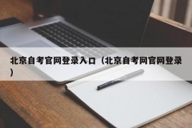 北京自考官网登录入口（北京自考网官网登录）