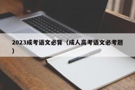 2023成考语文必背（成人高考语文必考题）