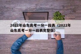 2022年山东高考一分一段表（2022年山东高考一分一段表完整版）