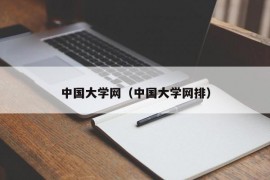 中国大学网（中国大学网排）