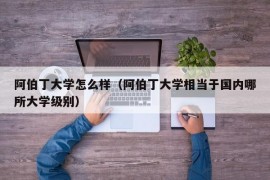 阿伯丁大学怎么样（阿伯丁大学相当于国内哪所大学级别）