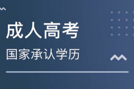 报名成人高考要什么条件,报考成人高考条件是什么？