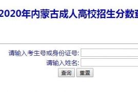 内蒙古成人高考成绩查询,内蒙古2023成人高考成绩查询入口在哪 怎么查分？