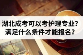 湖北成人高考口腔医学专业考哪些,请问成人高考口腔医学专业专升本考什么科目 难度怎么样