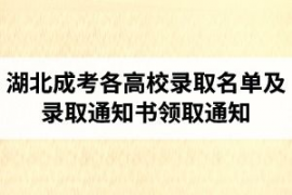 南京成人高考录取通知书怎么领取,成人高考录取通知书怎么领？