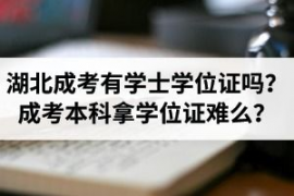 湖北成人高考学位证有用吗,成人教育本科学位，在社会上到底有没有用？