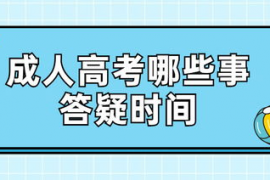 为什么成人高考提升学历受欢迎,越来越多人选择成人高考是为什么？