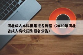 河北成人本科征集报名流程（2020年河北省成人高校招生报名公告）