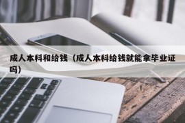 成人本科和给钱（成人本科给钱就能拿毕业证吗）