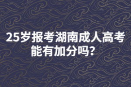 成人高考几岁以上报考可以加分,成考特征分：政策性加分来袭