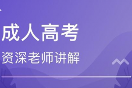 成人高考免考是有什么条件吗,如何免试成人高考？