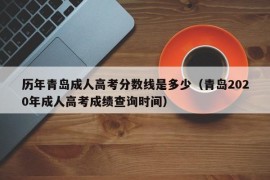 历年青岛成人高考分数线是多少（青岛2020年成人高考成绩查询时间）